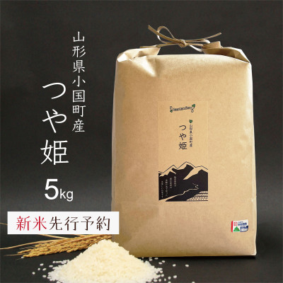 【ふるさと納税】新米先行予約 つや姫 精米 5kg 令和8年産 山形県小国町産【1516797】｜山形県小国町