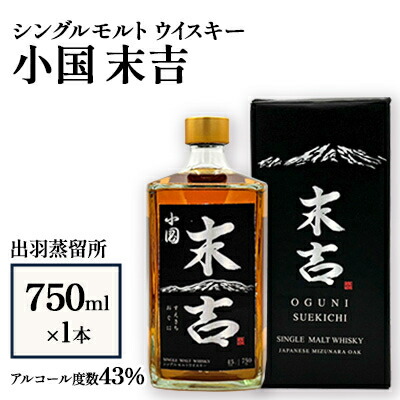 【ふるさと納税】【数量限定】出羽蒸留所　シングルモルトウィスキー「小国・末吉」750ml×1本_ ウイスキー ウィスキー シングルモルト 750ml 1本 出羽蒸留所 小国 末吉 数量限定 人気 山形県 小国町 【1664961】