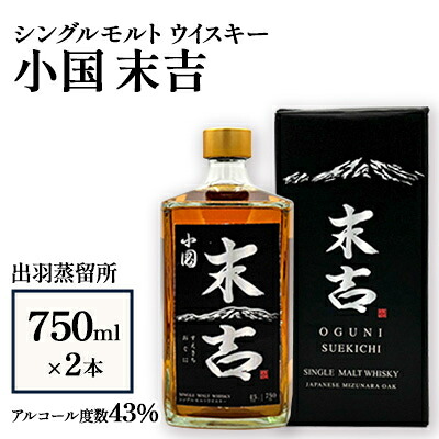 【ふるさと納税】【数量限定】出羽蒸留所 シングルモルトウイスキー「小国・末吉」750ml×2本_ ウイスキー ウィスキー シングルモルト 750ml 2本 出羽蒸留所 小国 末吉 数量限定 人気 山形県 小国町 【1710154】