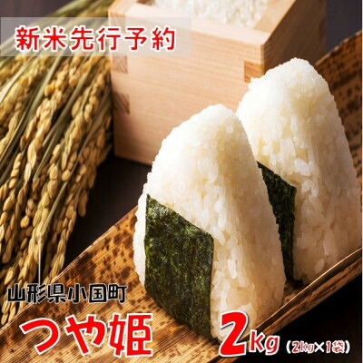 【ふるさと納税】【令和8年産米 先行予約】つや姫2kg(2kg&times;1袋)　おぐにのこめ【1733619】｜山形県小国町