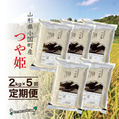 【ふるさと納税】【毎月定期便】つや姫 精米 2kg 山形県小国町産全5回【4078490】｜山形県小国町