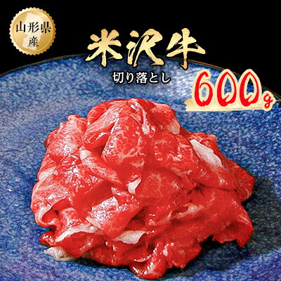 【ふるさと納税】米沢牛切り落とし600g_ 米沢牛 牛肉 切り落とし 600g 美味しい 人気 冷凍 使いやすい 【配送不可地域：離島】【1120188】