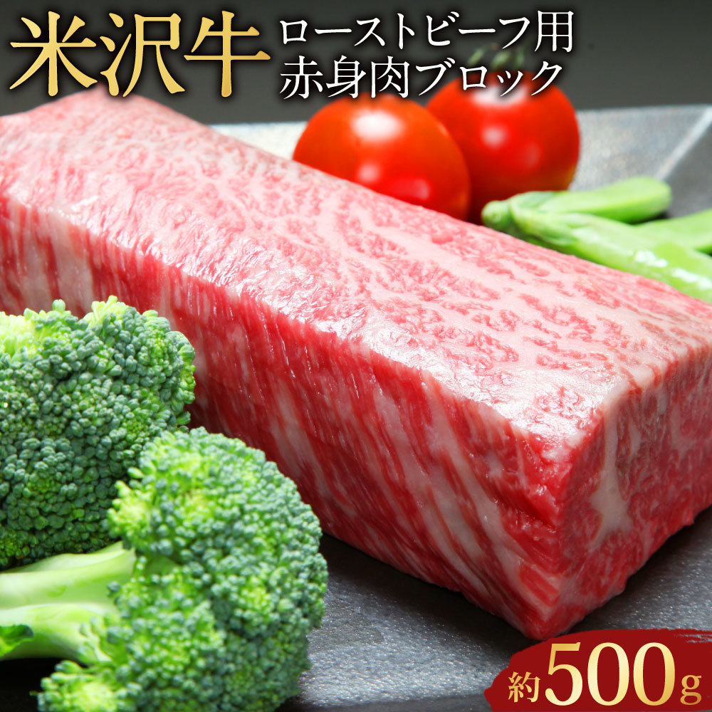 【ふるさと納税】 【指定日必須】米沢牛 ローストビーフ用 赤身肉 ブロック 約500g(成形済)牛肉 ブランド牛 和牛 肉 お肉 赤身 ブロック肉 ローストビーフ 冷蔵 山形県産 白鷹町 送料無料|山形県白鷹町