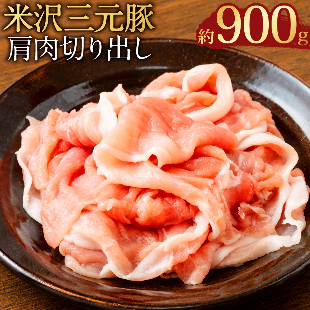 【ふるさと納税】 【指定日必須】米沢三元豚 肩肉切り出し 約900g（約450g&times;2パック）豚肉 ブランド肉 肩肉 肉 お肉 薄切り うす切り スライス 炒め物 煮物 料理用 冷蔵 山形県産 白鷹町 送料無料｜山形県白鷹町