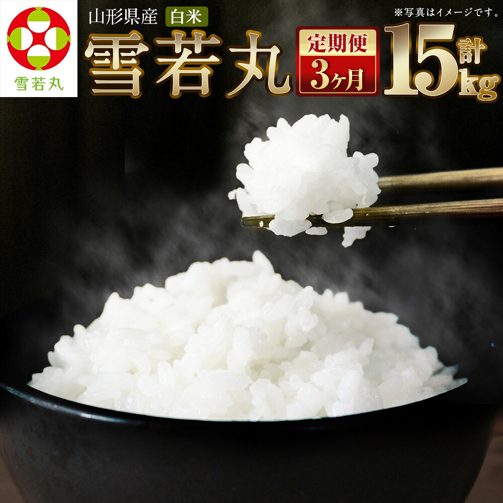 【ふるさと納税】 【3ヶ月定期便】【令和7年産】〈白米〉 雪若丸 5kg&times;3回 合計15kg 山形県産 (5kg袋小分け) 精米 【2025年11月上旬発送開始予定】｜山形県白鷹町
