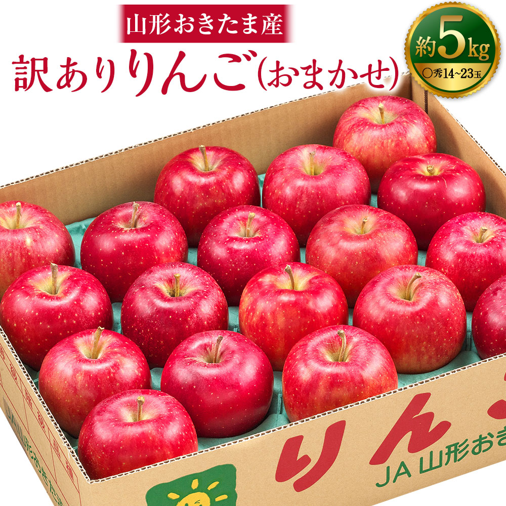 【ふるさと納税】 【訳あり】山形おきたま産 りんご（中生種）品種おまかせ 〇秀 14玉～23玉 （約5kg） 旬の果実詰合せ 山形県産 フルーツ 果物 【2026年10月発送】 7,600円