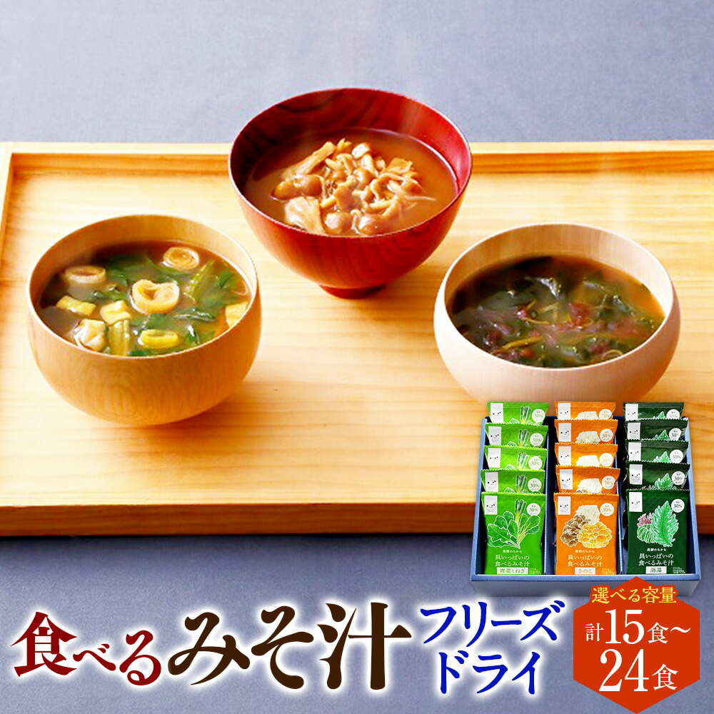 【ふるさと納税】 食べるみそ汁 フリーズドライ 15食分 または 24食分 味噌汁 みそ汁 みそ 味噌 きのこ 青菜とねぎ 海藻 詰合せ 詰め合わせ 食べ比べ 和食 食品 常温 送料無料