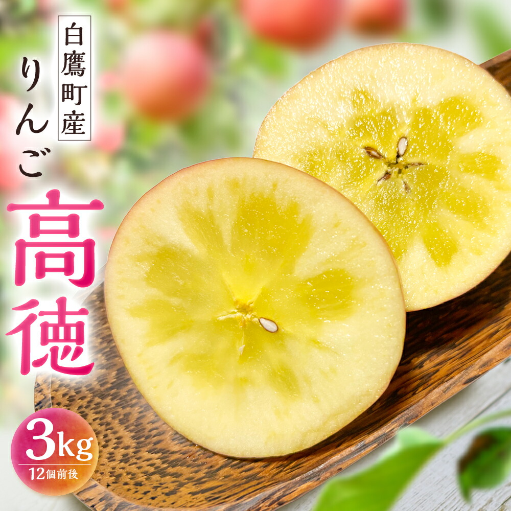 【ふるさと納税】白鷹町産りんご (高徳) 3kg りんご 林檎 果物 くだもの フルーツ 旬 高徳 国産 山形県 白鷹町 送料無料 【2025年11月上旬-11月下旬発送予定】