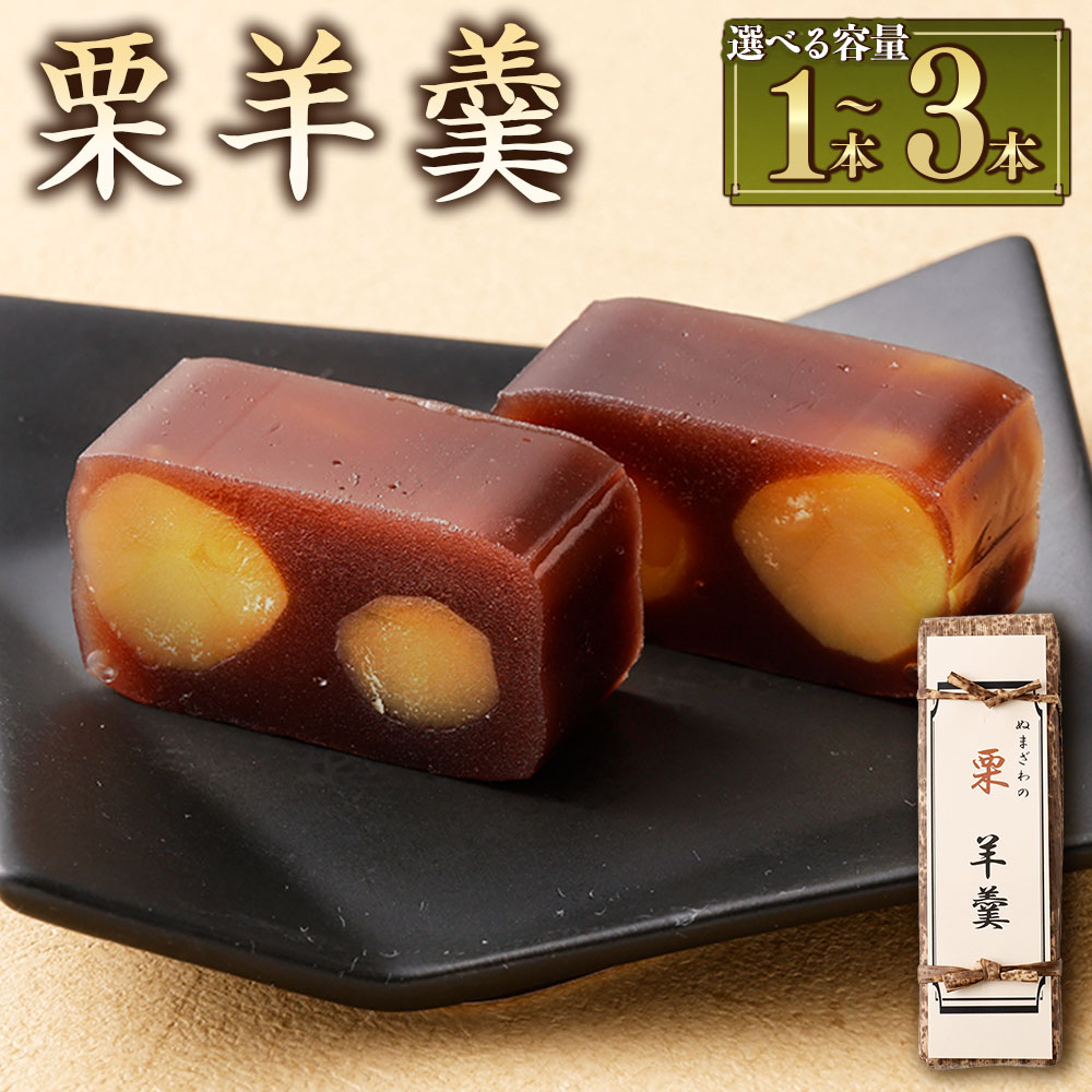 【ふるさと納税】 【選べる容量】栗羊羹 1本 2本 3本 和菓子 栗 くり スイーツ お菓子 おかし おやつ 羊羹 ようかん 羊かん 練り羊羹 お取り寄せ 山形県 白鷹町 送料無料