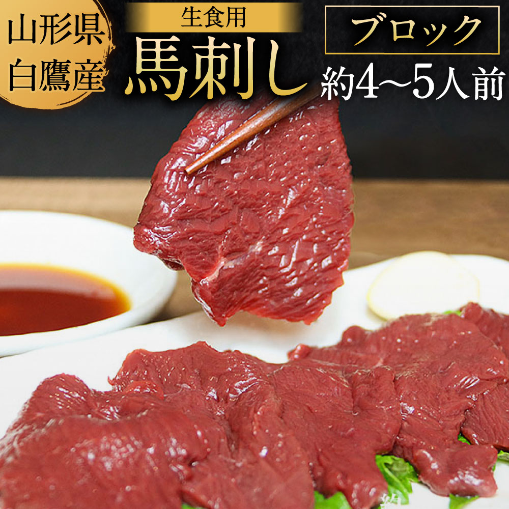【ふるさと納税】山形県 白鷹産 馬刺しブロック(生食用)  約4～5人前 馬肉 馬 馬刺 馬刺し 刺身 生食 生肉 ヘルシー 低カロリー 高タンパク 肉 お肉 国産 冷蔵 送料無料