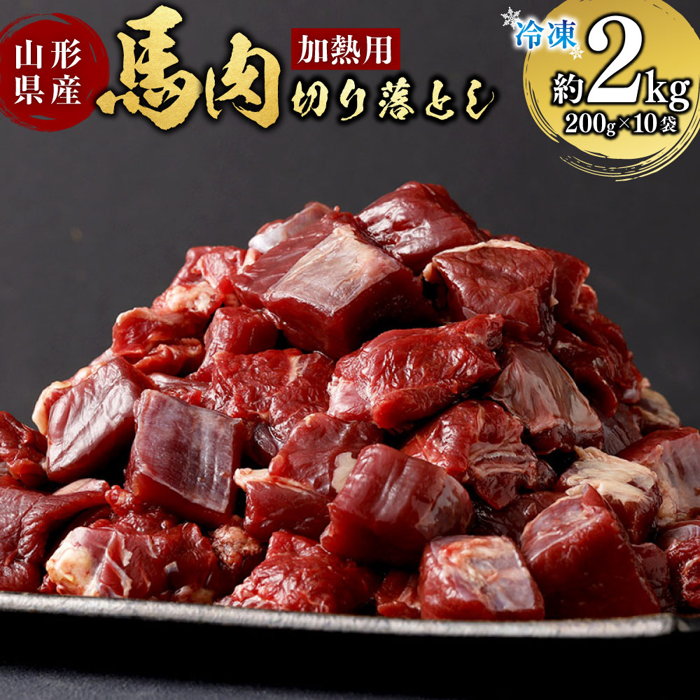 【ふるさと納税】 山形県 白鷹産【加熱用】馬肉 切り落とし(約2kg)約200g入×10袋【冷凍発送】|山形県白鷹町
