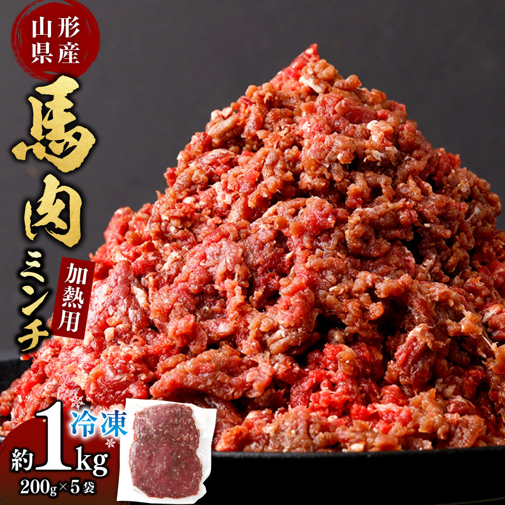 【ふるさと納税】 山形県 白鷹産【加熱用】馬肉 ミンチ(約1kg)約200g入×5袋【冷凍発送】|山形県白鷹町
