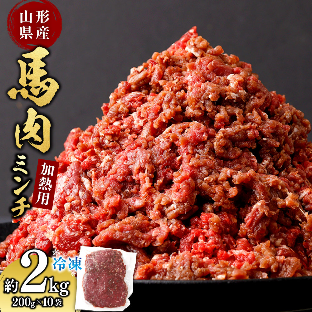 【ふるさと納税】 山形県 白鷹産【加熱用】馬肉 ミンチ（約2kg）約200g入×10袋【冷凍発送】