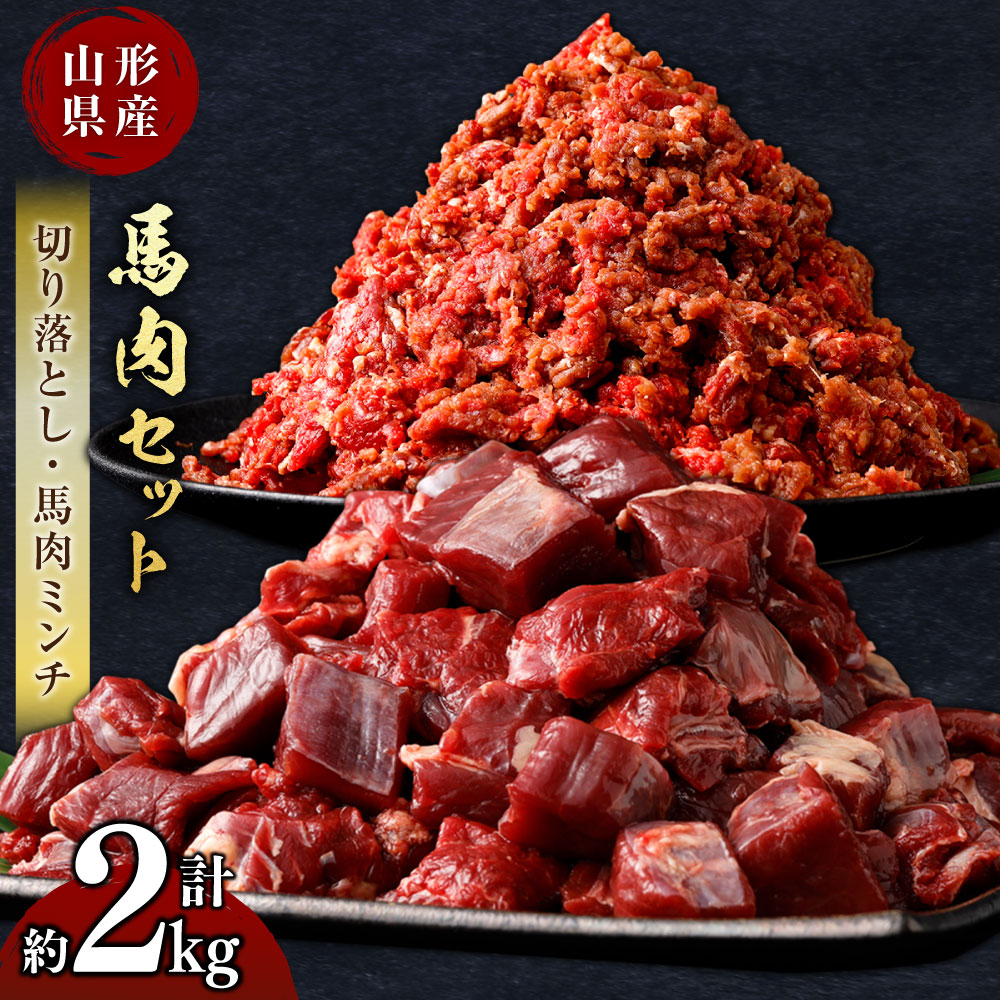 【ふるさと納税】 山形県 白鷹産【加熱用】馬肉 切り落としと馬肉ミンチのセット（合計約2kg）1袋・約200g入【冷凍発送】｜山形県白鷹町