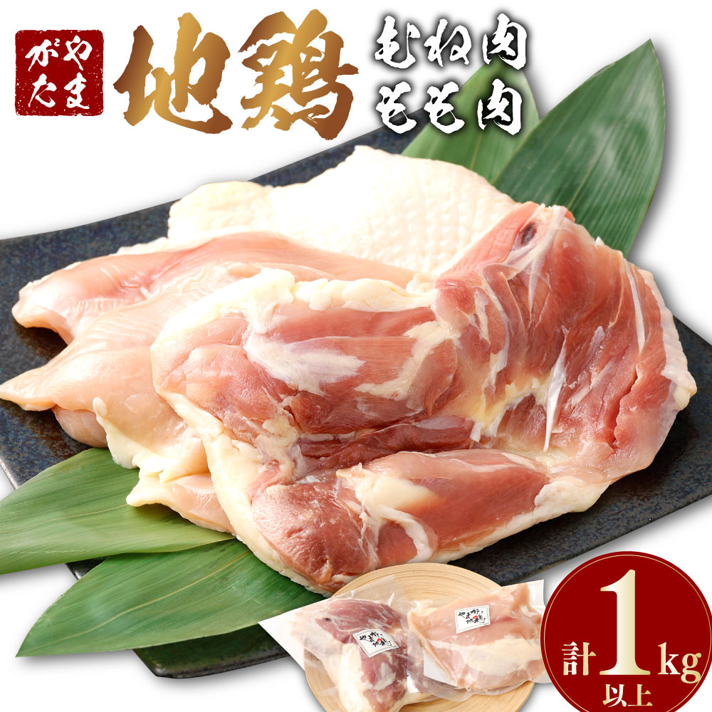 【ふるさと納税】 やまがた地鶏 (むね肉、もも肉) 合計1kg以上 国産 鶏肉 山形県｜山形県白鷹町