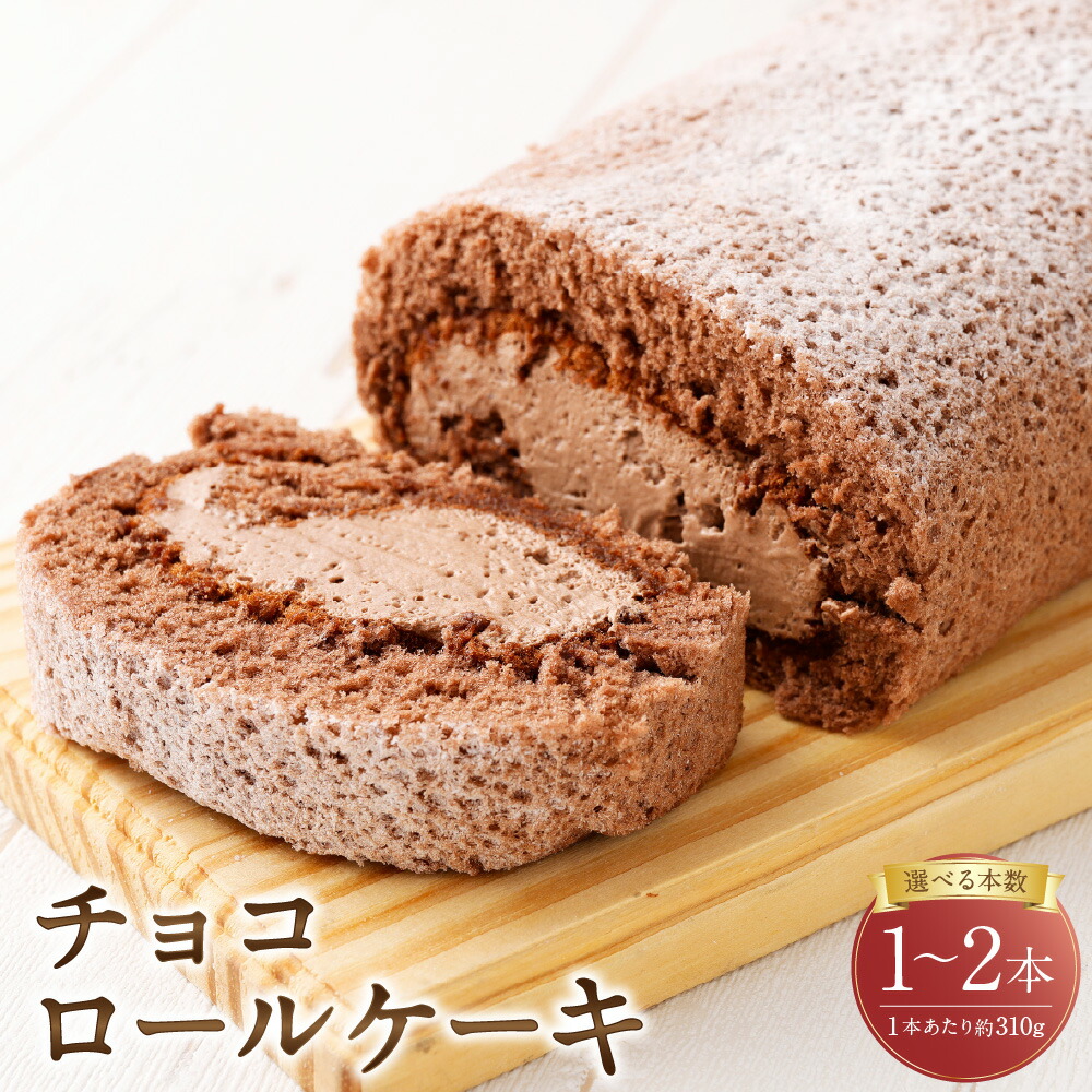 【ふるさと納税】<選べる内容量> ロールケーキ チョコ 約310g×1本 / 計約620g(約310g×2本) チョコレート ホイップクリーム スイーツ デザート お菓子 洋菓子 おやつ 冷凍 山形県 白鷹町 送料無料|山形県白鷹町