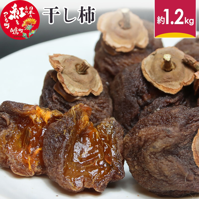 【ふるさと納税】干し柿 約1.2kg 山形県産 ドライフルーツ 【2025年12月下旬～2026年1月下旬に順次発送予定】