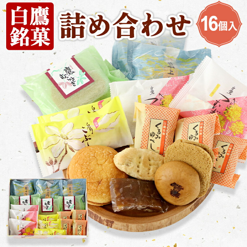 【ふるさと納税】 白鷹銘菓 詰め合わせ(16個入)