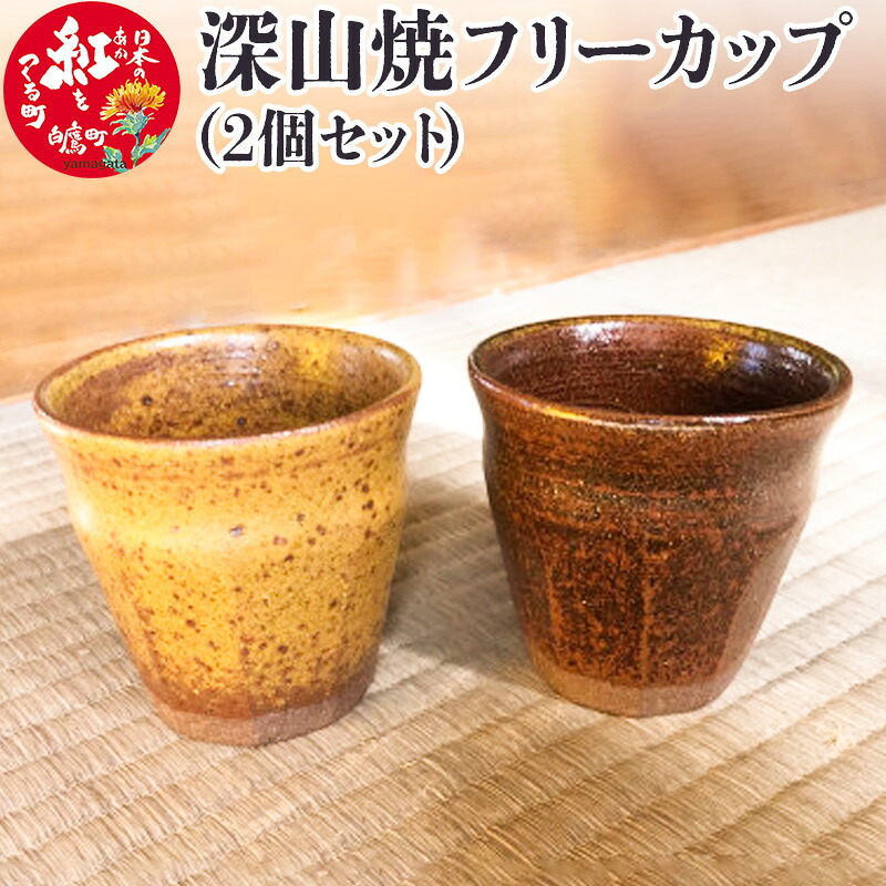 【ふるさと納税】 深山焼無償性優勝杯（2個書き割り）