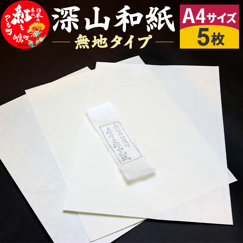 楽天市場】【ふるさと納税】 深山和紙 A4サイズ5枚（紅花入りタイプ