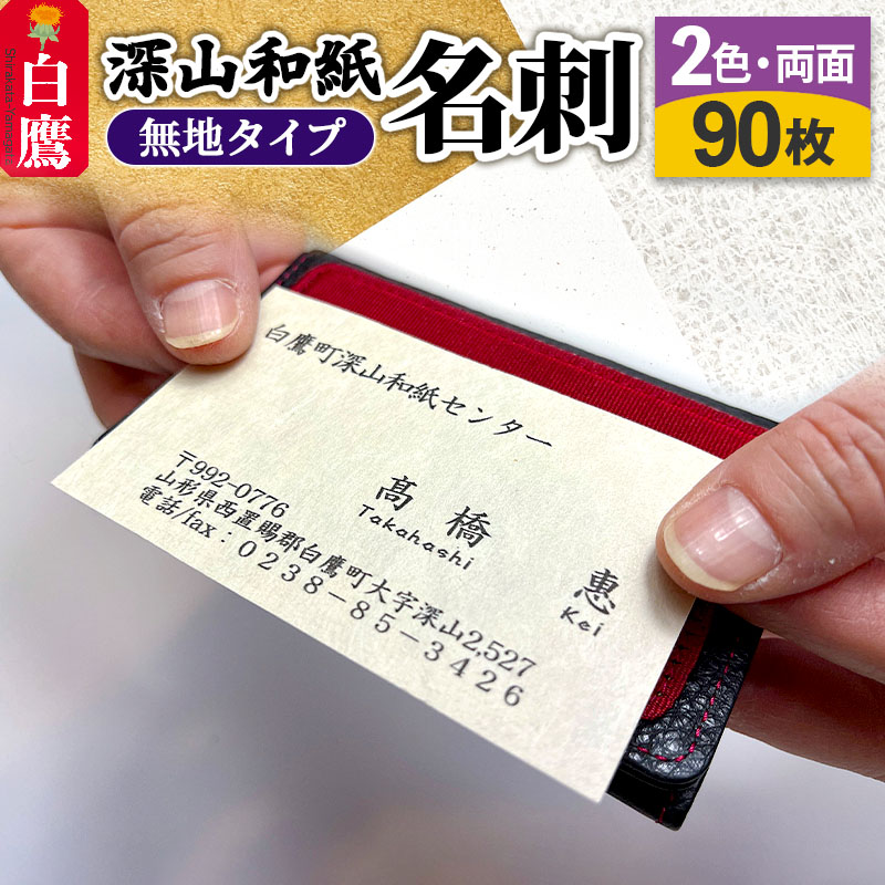 【ふるさと納税】 深山和紙 名刺【無地タイプ】2色・両面印刷（1セット90枚）