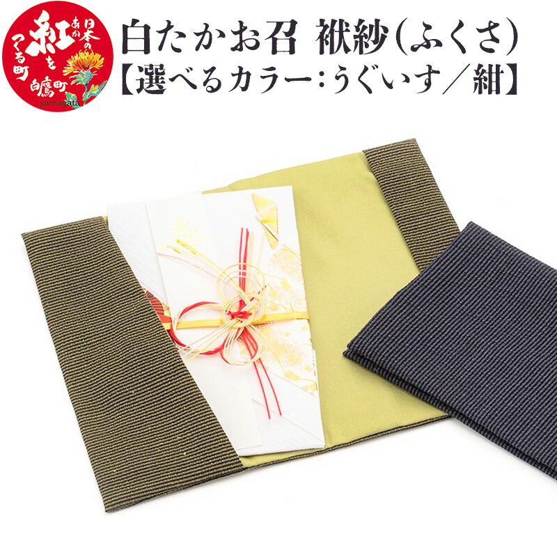【ふるさと納税】 白たか御召しもの 袱紗（ふくさ）【選べる色つや うぐいす／紺】