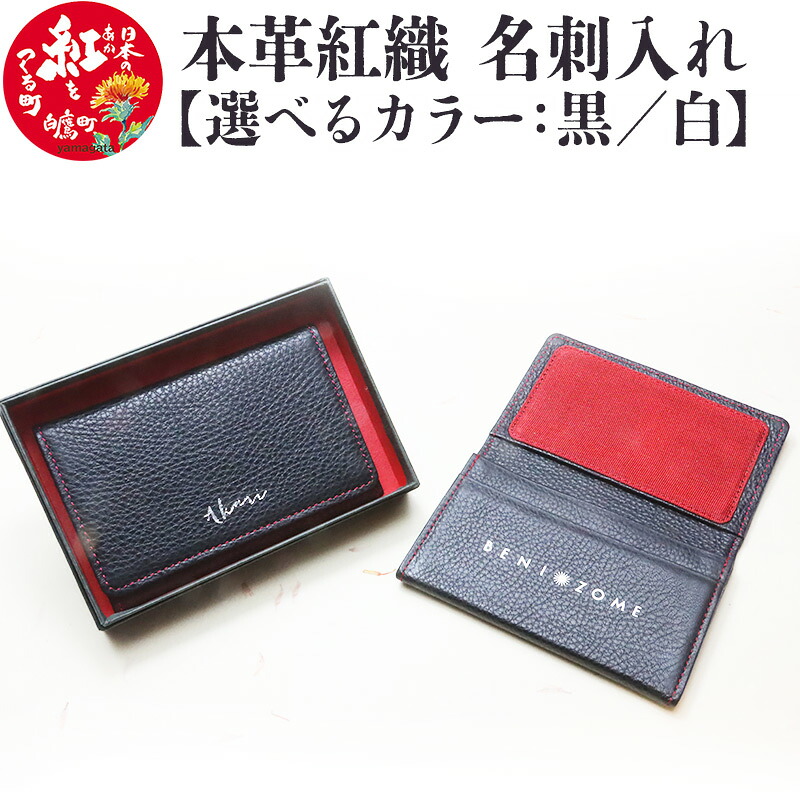 【ふるさと納税】 本革紅織 名刺入れ【選べる色合い 黒／白】
