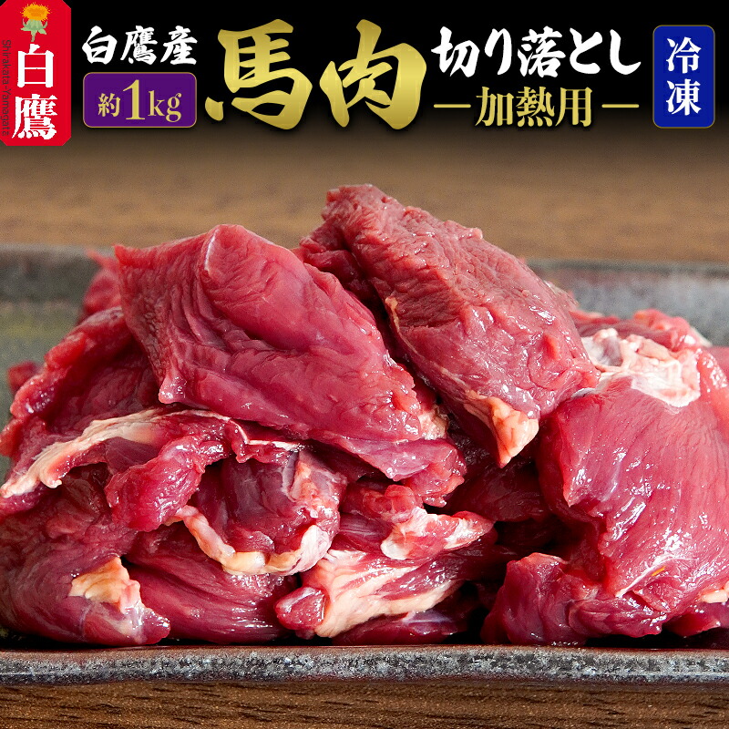 楽天市場】【ふるさと納税】山形県 白鷹産 馬刺しブロック(生食用) 約500g（目安：5～6人前） 馬肉 馬 馬刺 馬刺し 刺身 生食 生肉 ヘルシー  低カロリー 高タンパク 肉 お肉 国産 冷蔵 送料無料 : 山形県白鷹町