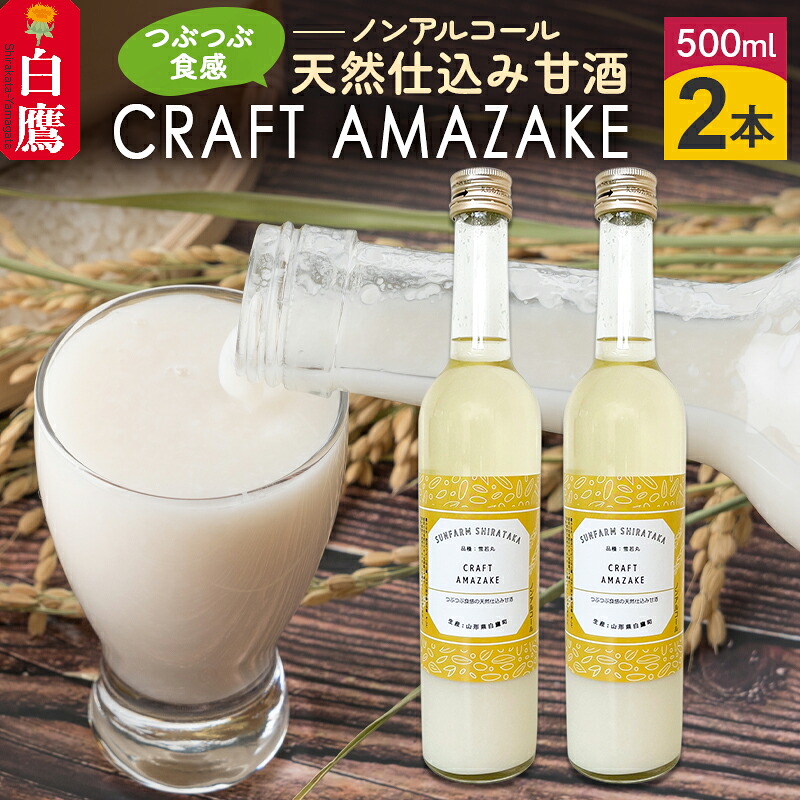 【ふるさと納税】 つぶつぶ食感の天然仕込み甘酒 甘酒 500ml（2本入）ノンアルコール 白鷹町産 雪若丸使用の天然仕込み甘酒 あまざけ｜山形県白鷹町