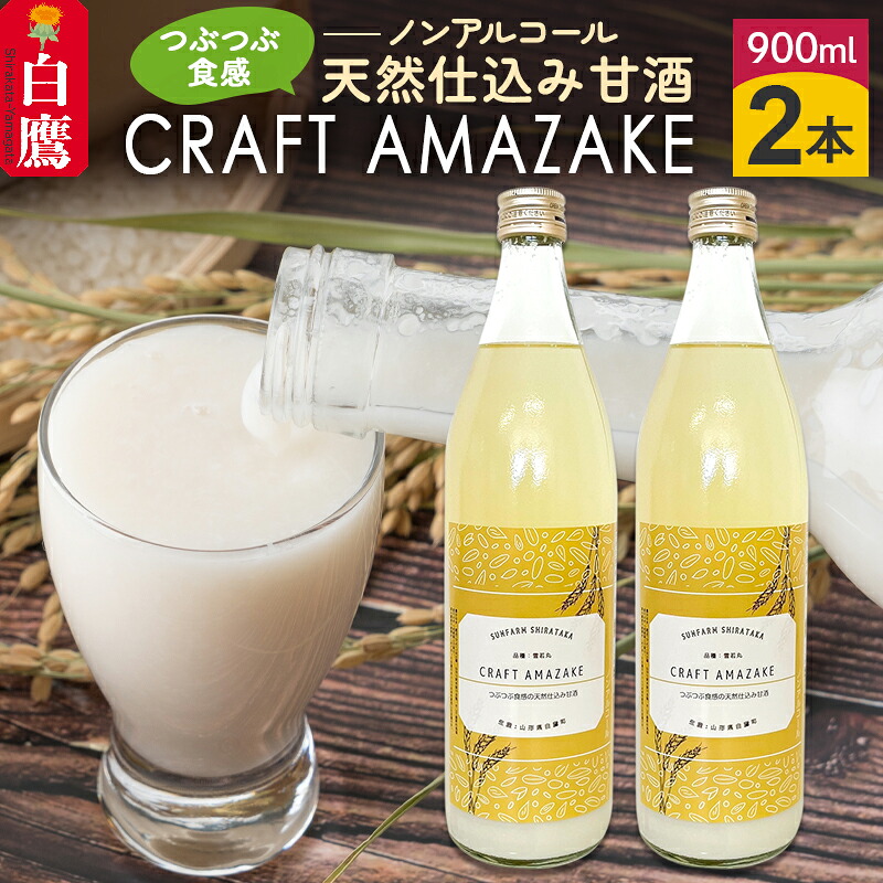 【ふるさと納税】 つぶつぶ食感の天然仕込み甘酒 甘酒 900ml(2本入)ノンアルコール 白鷹町産 雪若丸使用の天然仕込み甘酒 あまざけ|山形県白鷹町