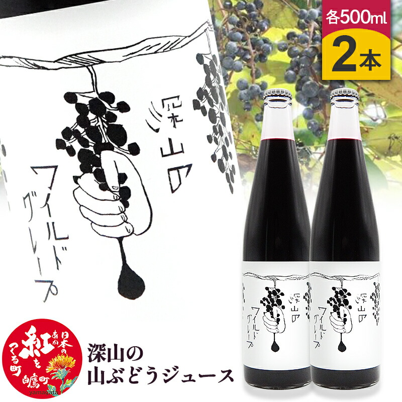 【ふるさと納税】 深山の山ぶどうジュース（500ml×2本）白鷹町産 ヤマブドウ 無添加100%原液