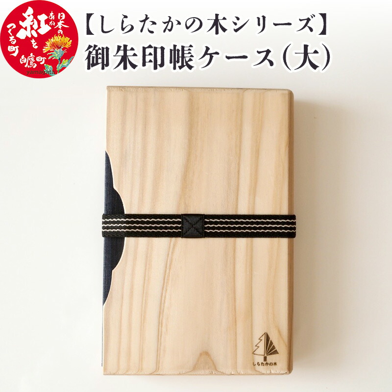 【ふるさと納税】 【しらたかの木つづき物】御朱印帳入れもの（大）