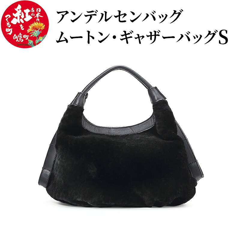 【ふるさと納税】 ムートン・ギャザーバッグS 【ブラック】