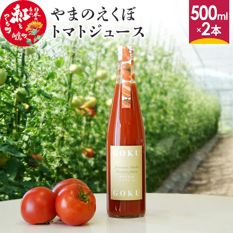 【ふるさと納税】 やまのえくぼトマトジュース500ml×2本セット 山形県産