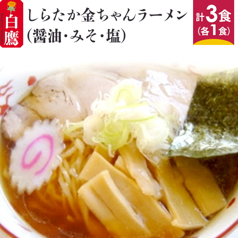【ふるさと納税】 しらたか金ちゃんラーメン 3食セット (醤油・みそ・塩 各1食)