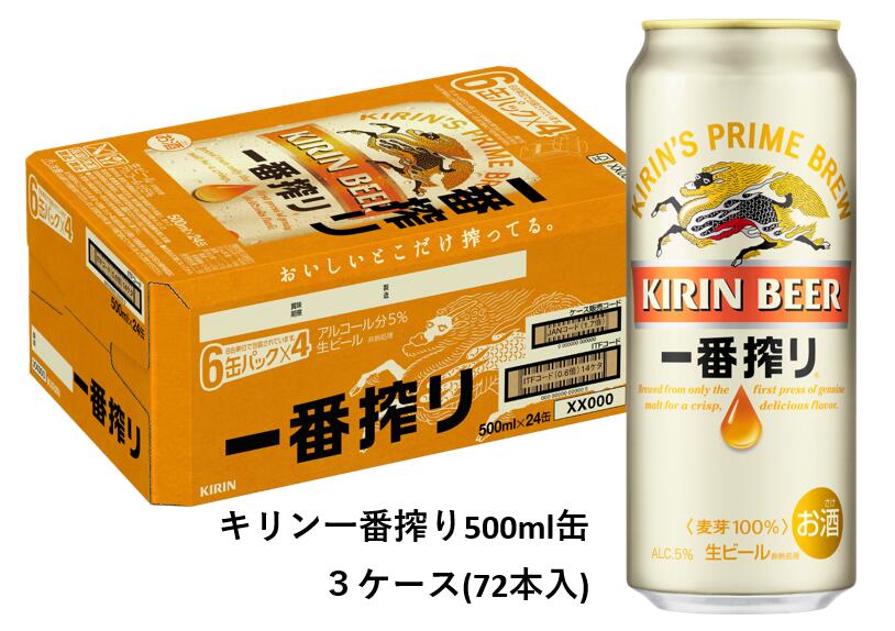 キリン一番搾り500ml缶３ケース 新発売の