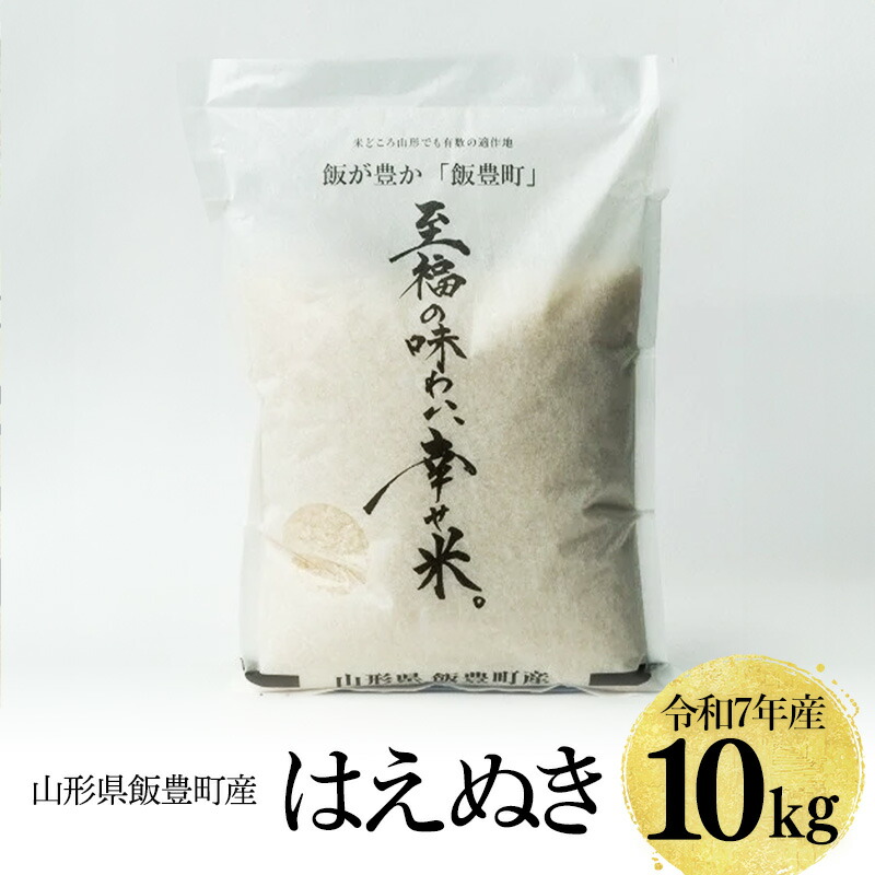 【ふるさと納税】【令和7年産】至福の味わい、　幸せ米。「はえぬき」精米 10Kg - 白米 米 ごはん 品種 銘柄 ブランド米 おすすめ 送料無料 山形県 飯豊町｜山形県飯豊町