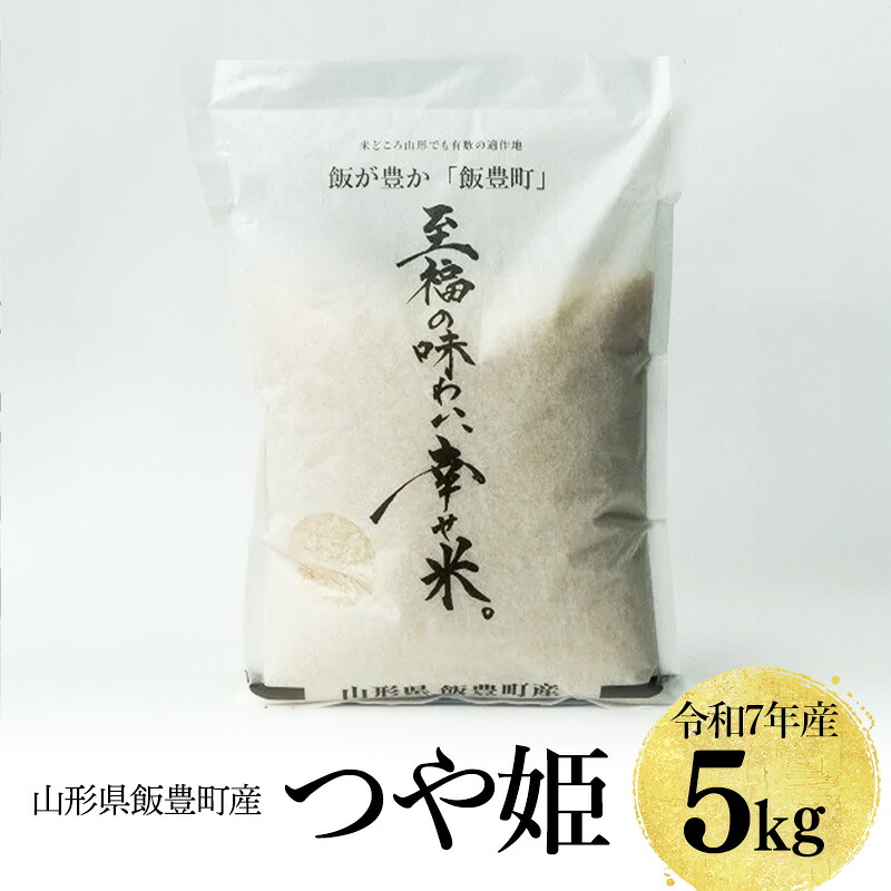 【ふるさと納税】【令和7年産】至福の味わい、 幸せ米。「つや姫」精米 5kg - 白米 米 ごはん 品種 銘柄 ブランド米 おすすめ 送料無料 山形県 飯豊町産｜山形県飯豊町 14,630円
