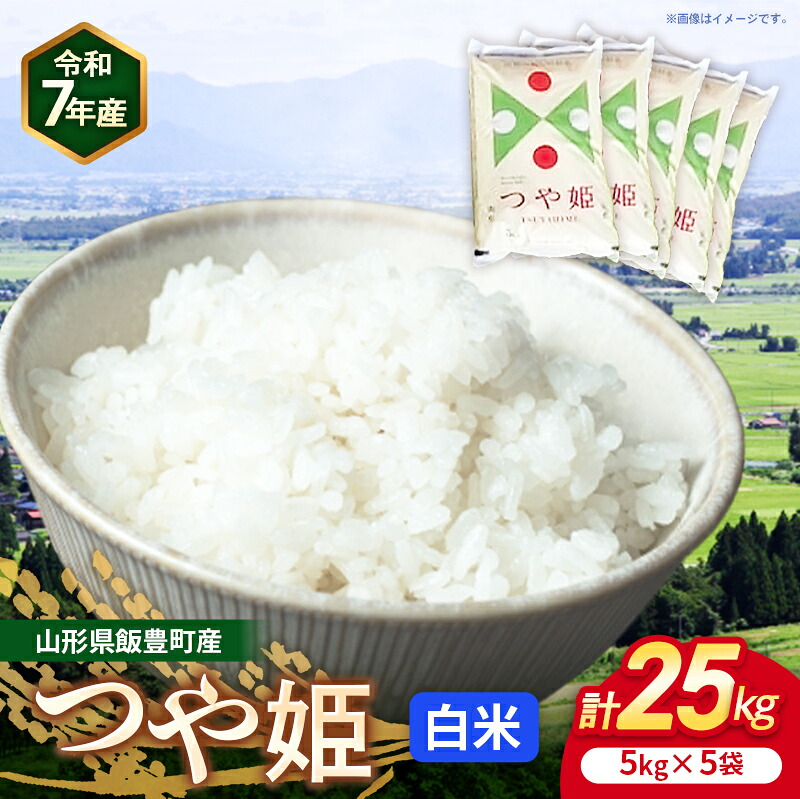 【ふるさと納税】こだわりのお米 つや姫 白米 25kg (R7年産) - 山形県 飯豊町産 米 精米 品種 銘柄 ブランド米 ご飯 白飯 おすすめ 送料無料 長沼ファーム【価格改定】|山形県飯豊町