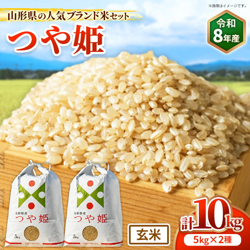 【楽天市場】【ふるさと納税】人気のブランド米 つや姫 玄米 10kg（飯豊町産）【R8年産】 - 山形県 飯豊町産 特別栽培米 玄米ごはん ...