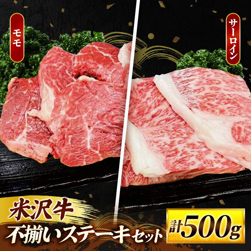 【ふるさと納税】人気のブランド和牛 米沢牛 不揃いステーキ（サーロイン／モモ ミックス）500ｇ（冷凍便）- ブランド牛 国産 和牛 黒毛和牛 ステーキ ステーキ肉 牛肉 ご自宅用 送料無料 山形県 飯豊町｜山形県飯豊町