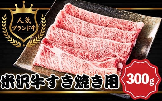 【ふるさと納税】【田中屋】人気のブランド和牛 米沢牛 すき焼き用牛肉 300g【冷凍】 - ブランド牛 国産 和牛 黒毛和牛 すき焼き 牛肉 牛スライス 使いやすい ストック 送料無料 山形県 飯豊町