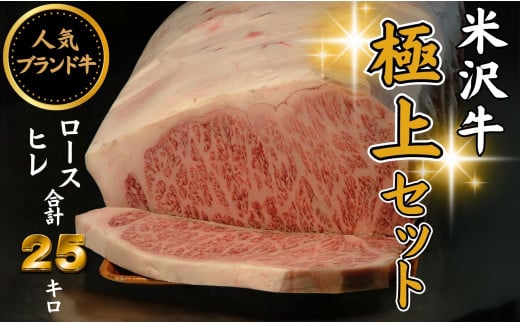 【ふるさと納税】人気のブランド和牛 米沢牛「極上」セット（冷蔵便）サーロイン・ヒレ肉 合計 25kg - ブランド牛 国産 和牛 黒毛和牛 分割配送可能 ロース肉 牛肉 贅沢 大容量 贈り物 送料無料 山形県 飯豊町