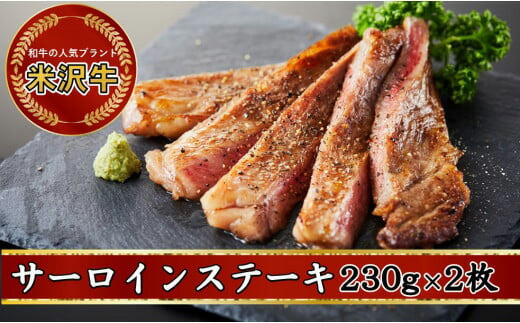 【ふるさと納税】人気のブランド和牛 米沢牛 サーロインステーキ 230g × 2枚 (460g)【冷凍便】- ブランド牛 国産 和牛 黒毛和牛 サーロイン ステーキ ステーキ肉 牛肉 ご自宅用 送料無料 山形県 飯豊町