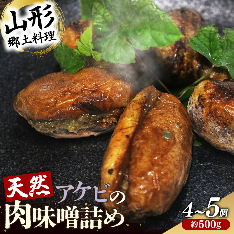 【ふるさと納税】天然アケビの肉味噌詰め - 惣菜 おかず おつまみ 簡単調理 おすすめ 送料無料 山形県 飯豊町｜山形県飯豊町 7,800円