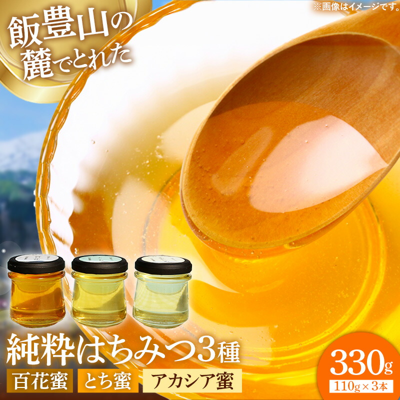 【ふるさと納税】純粋はちみつ 3本セット(アカシア・とち・百花)山形県飯豊町産蜂蜜 - 国産 天然 蜂蜜 食べ比べ おすすめ 送料無料 山形県 飯豊町 佐藤養蜂|山形県飯豊町
