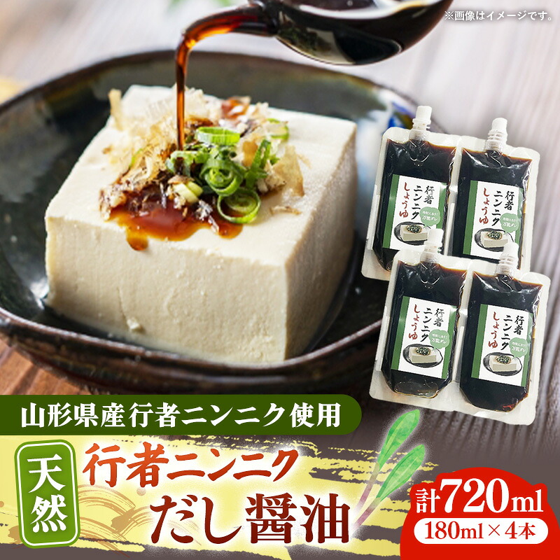 【ふるさと納税】天然行者ニンニク 冷奴に合うだし・碵油 180ml 4本 - にんにく・碵油 だし・碵油 出汁醤油 パウチパック 使いやすい おすすめ 送料無料 山形県 飯豊町|山形県飯豊町