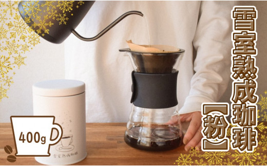 【ふるさと納税】雪室熟成珈琲ブレンド　粉　400g（簡易包装） - コーヒー coffee 飲料 ドリンク キャンプ アウトドア カフェタイム ギフト 贈答 プレゼント 贈り物 お取り寄せ おすすめ 送料無料 山形県 飯豊町