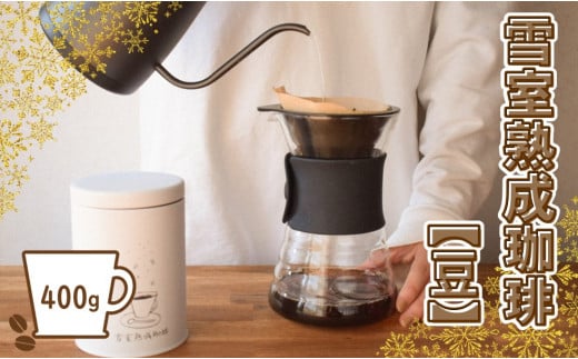 【ふるさと納税】雪室熟成珈琲ブレンド 豆 400g(簡易包装) - コーヒー coffee 飲料 ドリンク キャンプ アウトドア カフェタイム ギフト 贈答 プレゼント 贈り物 お取り寄せ おすすめ 送料無料 山形県 飯豊町|山形県飯豊町