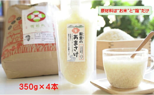 【ふるさと納税】飯豊の生あまさけ 350g 4本セット【冷凍発送】 - 甘酒 米麹 砂糖不使用 ノンアルコール ノンシュガー あまざけ 発酵食品 栄養豊富 菌が生きてる 非加熱 腸活 おすすめ 送料無料 マルシチ米穀 山形県 飯豊町|山形県飯豊町